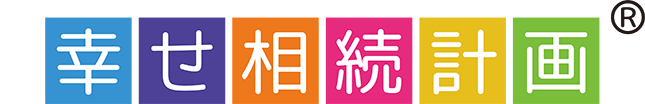 幸せ相続計画