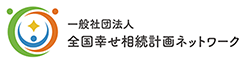 一般社団法人 全国幸せ相続計画ネットワーク
